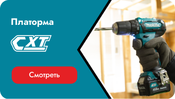 Аккумуляторная платформа Makita 12 Вольт CXT